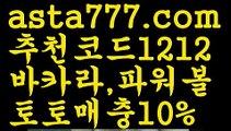 【스포츠토토】【❎첫충,매충10%❎】바카라사이트홍보【asta777.com 추천인1212】바카라사이트홍보【스포츠토토】【❎첫충,매충10%❎】