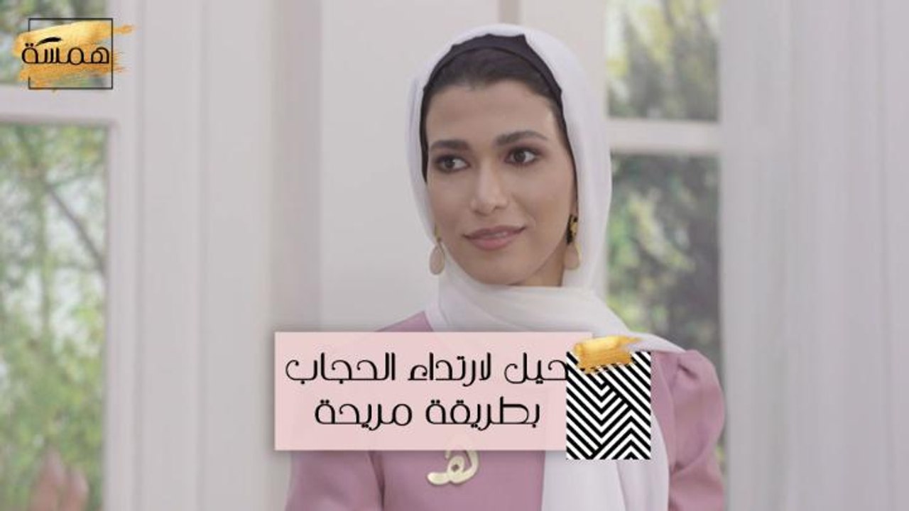#MBChamsa - حيل لارتداء الحجاب بطريقة مريحة بعي...