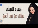 سميره العسلي - بسالك عن نور العين | البوم انساك | حصري 2019