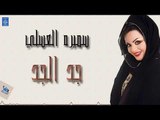سميره العسلي - جد الجد | البوم انساك | حصري 2019