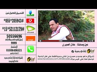 كول تون عادل العميري  عين و صابتنا