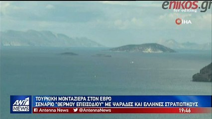 Τουρκική μονταζιέρα στον Έβρο