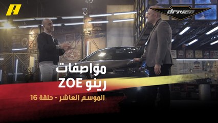#DrivenMBC - فرانسوا وسلطان يستعرضان مواصفات رينو ZOE الكهربائية بالكامل