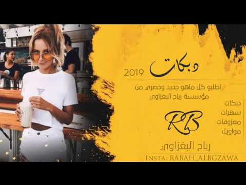 دبكه 2019 _ عفنه الدوز وكركوك وصلاح الدين _ قاسم الهلالي