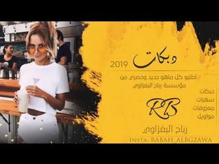 دبكه 2019 _ عفنه الدوز وكركوك وصلاح الدين _ قاسم الهلالي