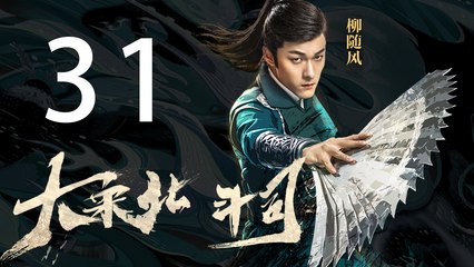 大宋北斗司 31丨The Plough Department of Song Dynasty 31（主演:徐可,代露娃,张雨剑,黄灿灿）【未删减版】