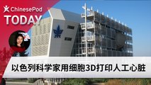 ChinesePod Today: Israeli Scientists Use Human Cells to 3D Print Heart (simp. characters)