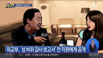 근무 중 ‘음란 채팅’도…‘성 비위와 전쟁’ 벌이는 외교부?!