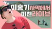 이홍기, 사막에서 미친 라이브! [리플레이 그 노래] EP.1