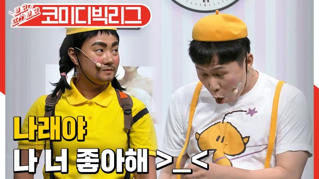 양세형/양세찬/박나래/장도연의 콩트 중간중간 갑툭튀하는 현실친구 케미 ㅋㅋ (코미디빅리그| 부부is뭔들) [보고또보고] EP.#50