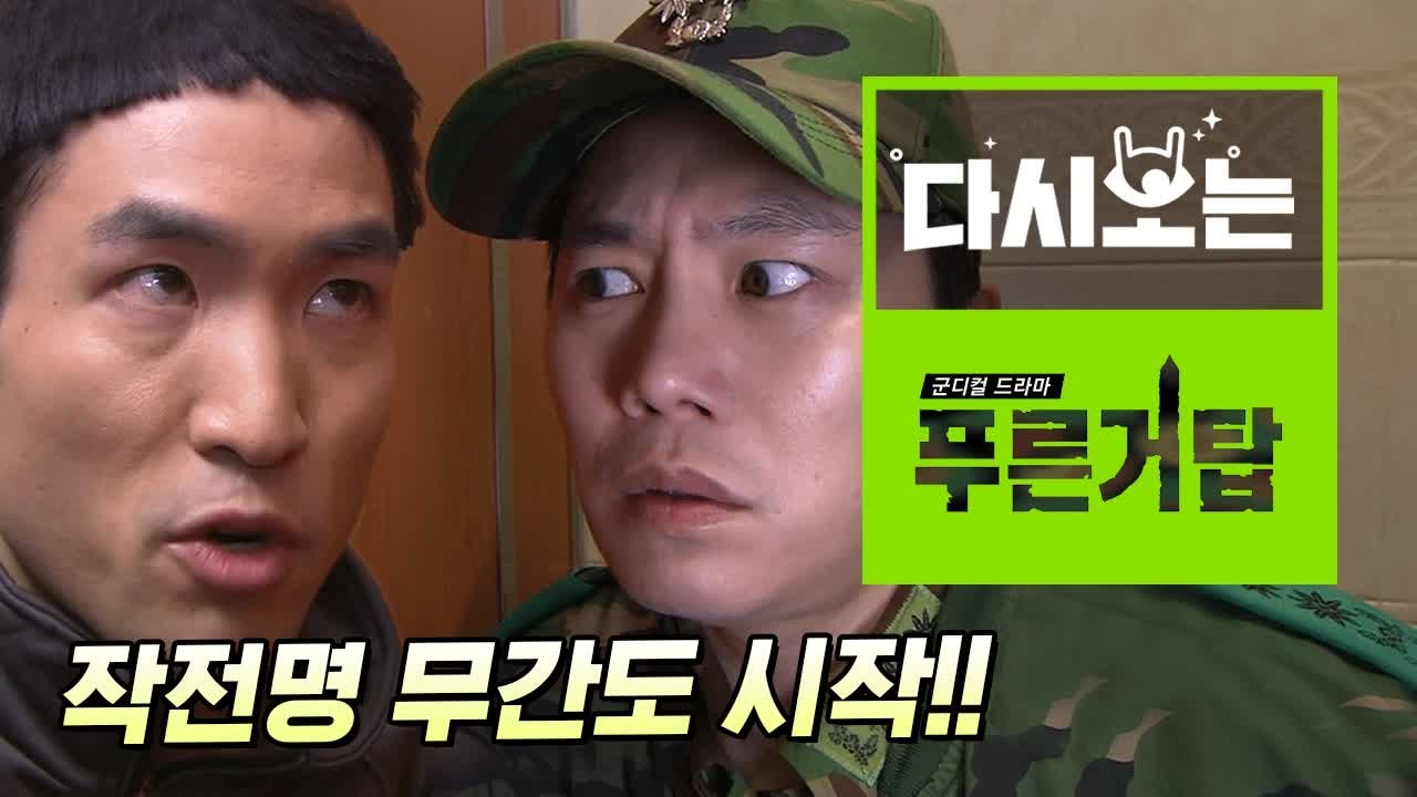 작전명   무간도, 신병인 척 위장해서 들어간 소위의 스파이 작전 (푸른거탑) [다시보는푸른거탑] EP.12