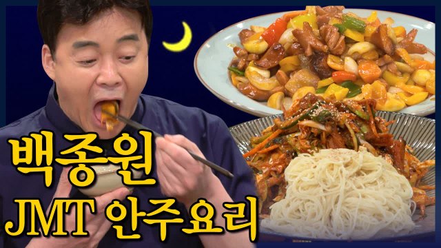 집에서도 술고래 될 수 있는 백종원의 미친 안주 레시피 모음 (집밥백선생) [백투더집밥] EP.017