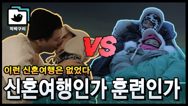희쓴부부 남다른 신혼여행vs전지훈련?! [직박구리_007] #잼스터