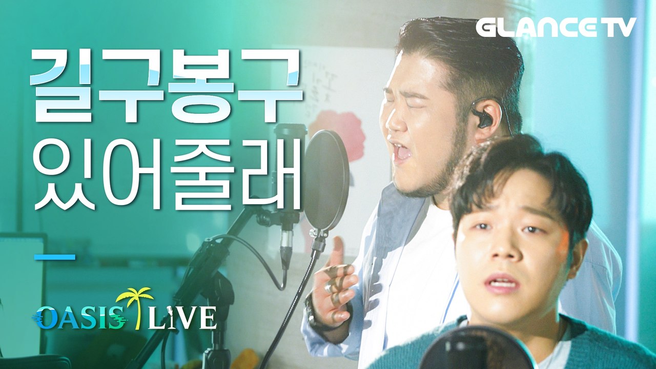 길구봉구(GB9) 있어줄래(Stay Here) 역주행각 재는 LIVE 45초부터 걍 넋놓고 들음! (따라부르다 생명부지 보장 못함ㄷㄷ) [오아시스 라이브]
