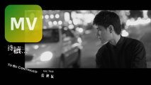 張與辰 Vic Teo《 待續 To Be Continued 》Official MV 【HD】