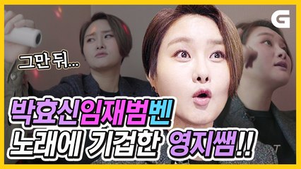 노래 끝처리 잘 하는 법 LISTEN! 동기 박효신, 임재범 노래 듣고 발끈한 쌤ㅋㅋ l 영지랄랄라 EP.02 l