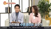 가전제품 수명 줄이는 실수