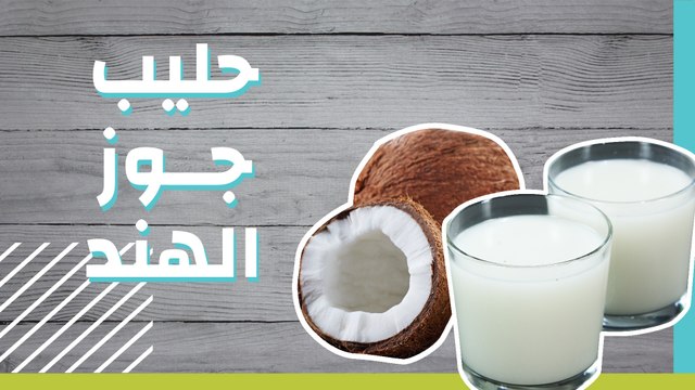 حليب جوز الهند