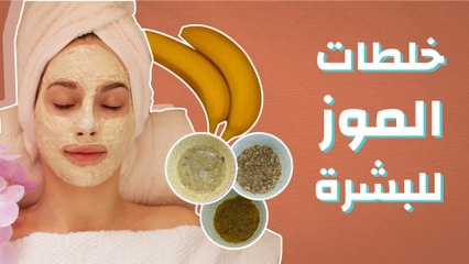 خلطات الموز للبشرة