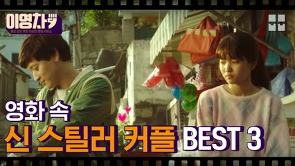 때론 달콤♡ 때론 살벌ㄷㄷ 영화 속 신 스틸러 커플 BEST 3 [이영차쇼]