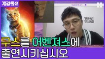 날카로운 개감독 '캡틴 마블' 작가에게 버럭한 이유 (feat.구스) [개감독2]