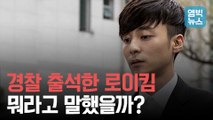[엠빅뉴스] 피의자 로이킴 경찰 출석 풀영상..뭐라고 말했을까?