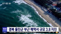 경북 울진군 부근 해역서 규모 3.8 지진