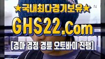 국내경마사이트주소 Ξ GHS 22 . COM ◐ 한국경마