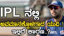 IPL 2019 : ಇದು ಯುವರಾಜ್ ಸಿಂಗ್ ಗೆ ಆದ ಬಹು ದೊಡ್ಡ ಅವಮಾನ..? | Oneindia Kannada