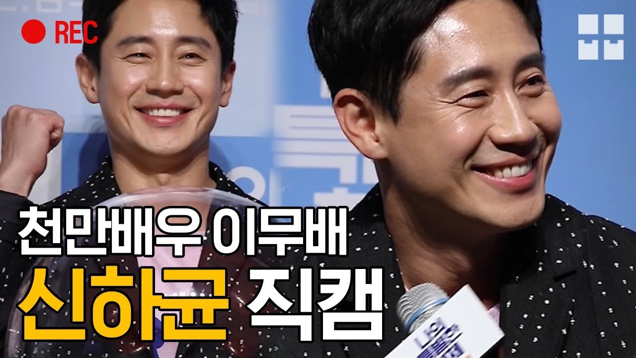 천만배우 등극한 신하균 직캠 찍어왔다요우~!!!! [뭅뭅직캠]