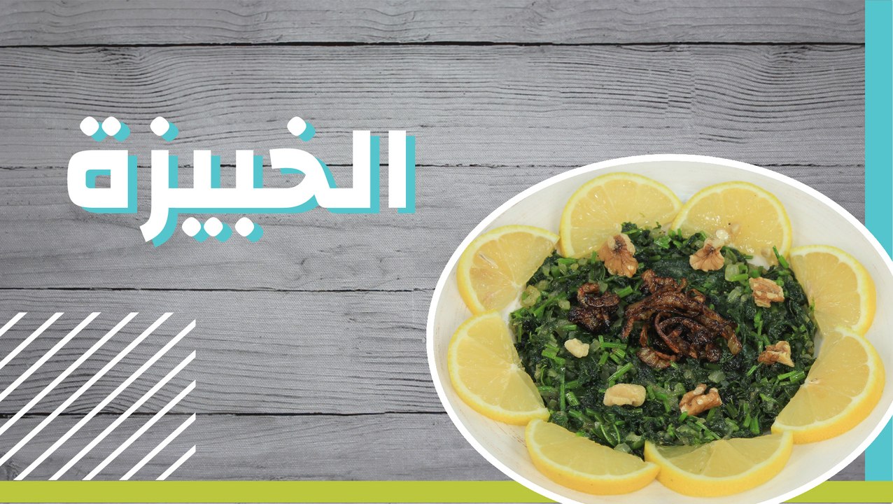 الخبيزة