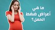 ما هي أعراض ضغط الحمل؟