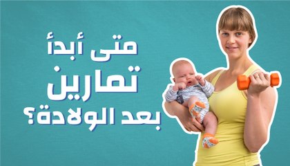 متى أبدأ تمارين بعد الولادة؟