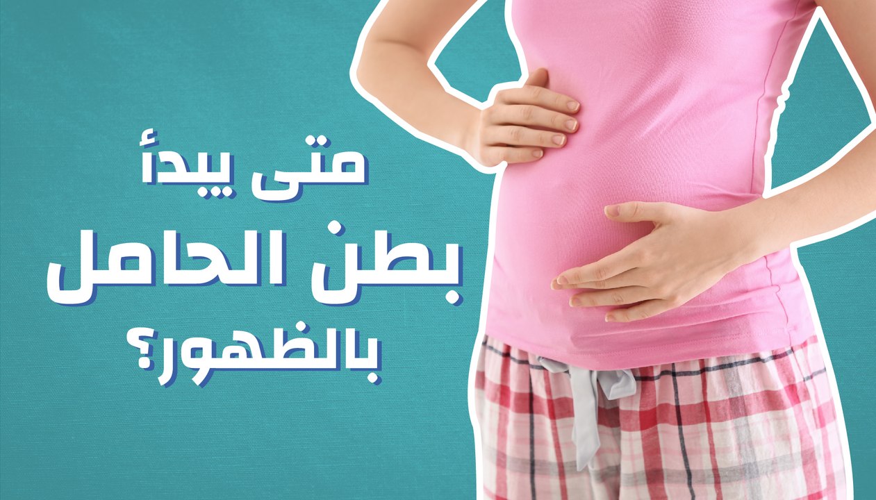 متى يبدأ بطن الحامل بالظهور؟