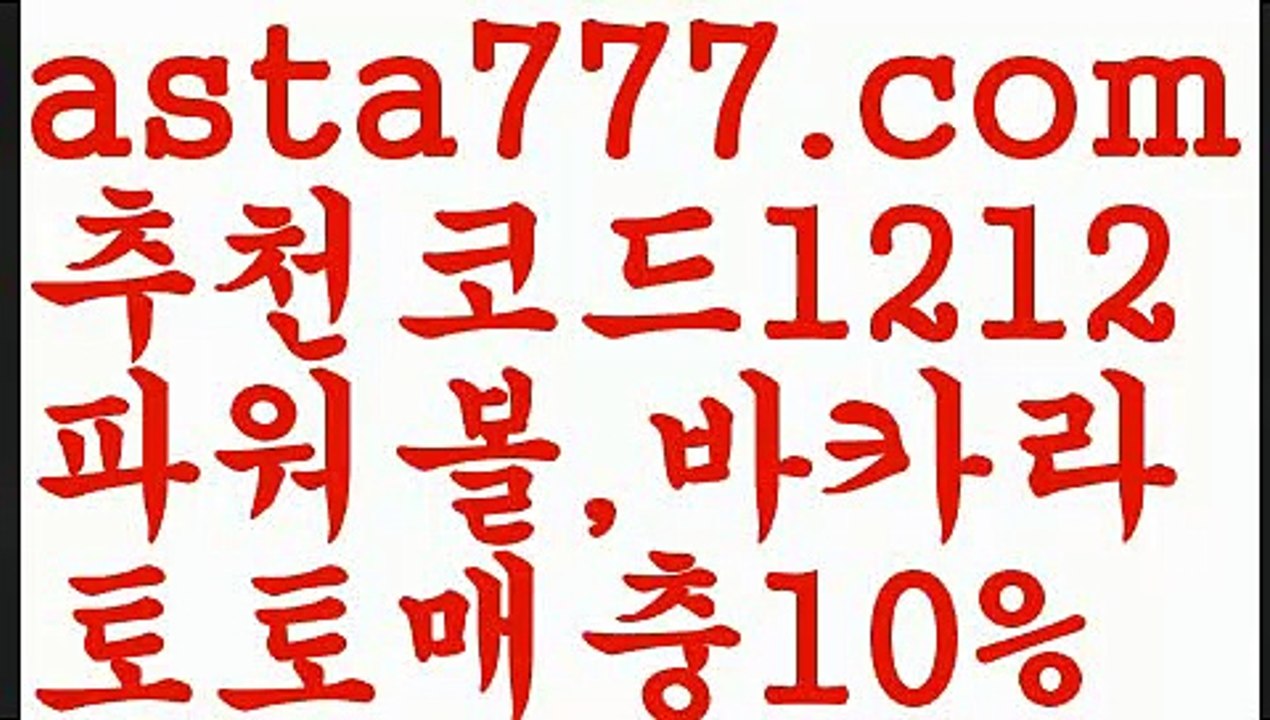 【스포츠토토먹튀】【❎첫충,매충10%❎】max토토사이트【asta777.com 추천인1212】max토토사이트【스포츠토토먹튀】【❎첫충,매충10%❎】