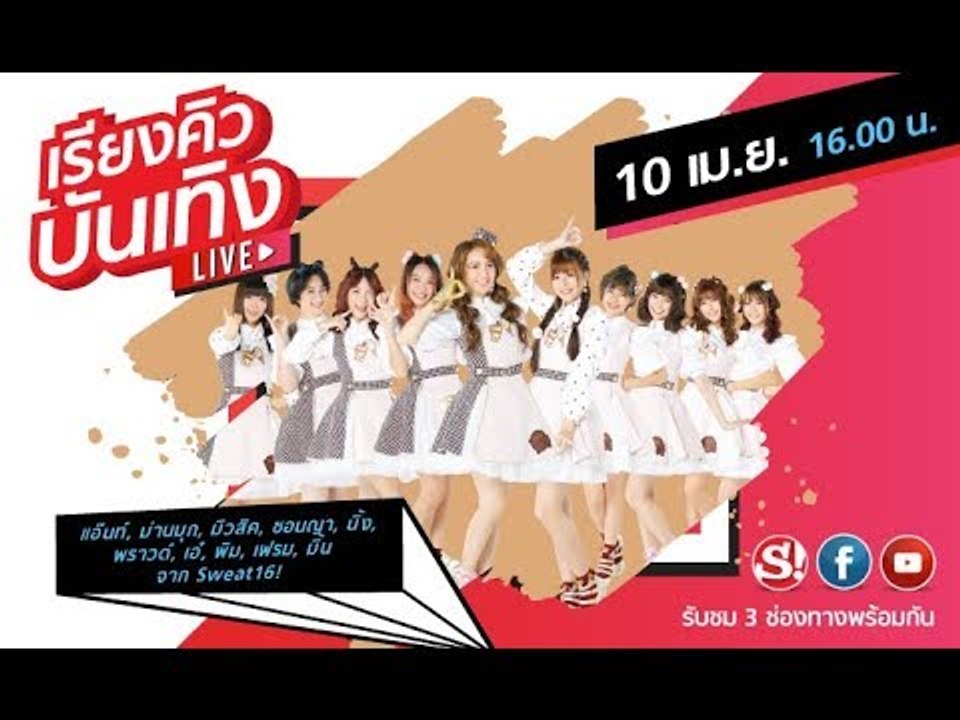 รายการ เรียงคิวบันเทิง พูดคุยกับศิลปิน Sweat16