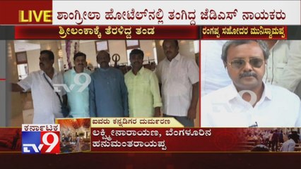 Sri Lanka Easter Attack:  JDS Leader Rangappa's Brother Muniswamappa Reacts On Rangappa's Demise
