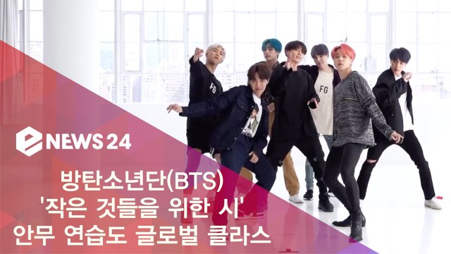 방탄소년단(BTS), '작은 것들을 위한 시(Boy With Luv)' 안무 연습도 글로벌 클라스