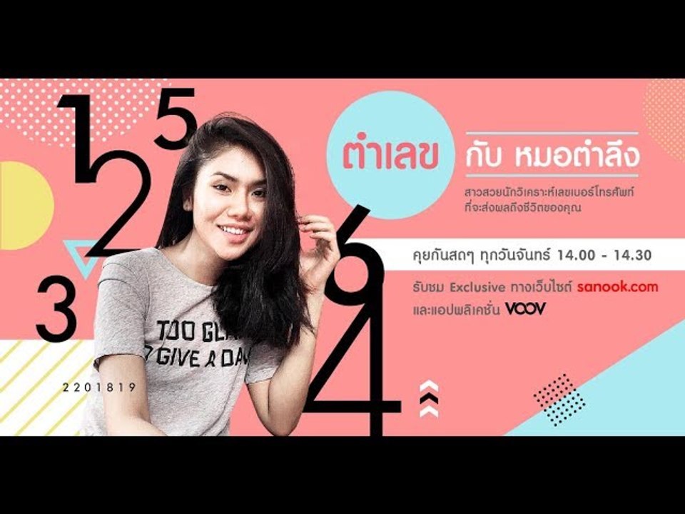 รายการตำเลขกับหมอตำลึง 22 เมษายน 2562