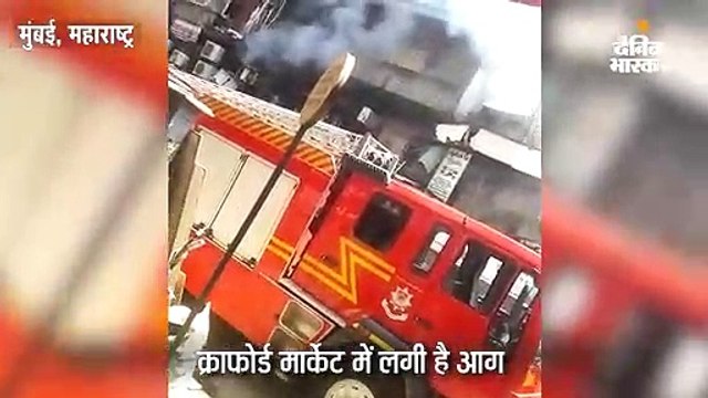 क्राफोर्ड मार्केट में लगी आग