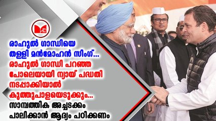 രാഹുൽ ഗാന്ധിയെ തള്ളി മൻമോഹൻ സിംഗ്