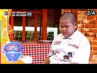 ชิงร้อยชิงล้าน ว้าว ว้าว ว้าว | 2โจ๋ย้อนวัยแสบ | 21 เม.ย. 62 [2/4]