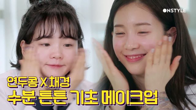 피부미인 피셜♥ 연두콩X에이프릴 채경이의 수분 튼튼 기초 메이크업 꿀팁!