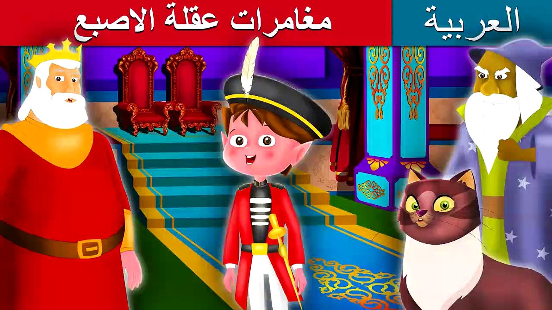⁣مغامرات عقلة الاصبع | قصص اطفال | حكايات عربية