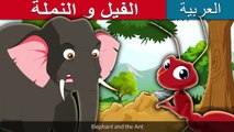 الفيل و النملة | قصص اطفال | حكايات عربية