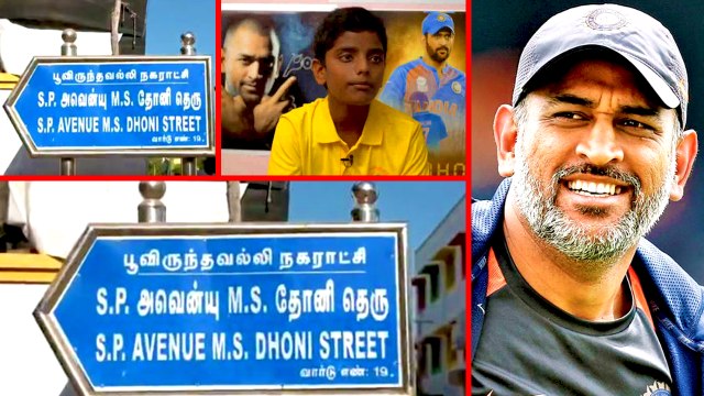 IPL 2019: Dhoni street | சென்னையில் தெருவுக்கு தோனி பெயர் வைத்த 13 வயது சிறுவன்- வீடியோ