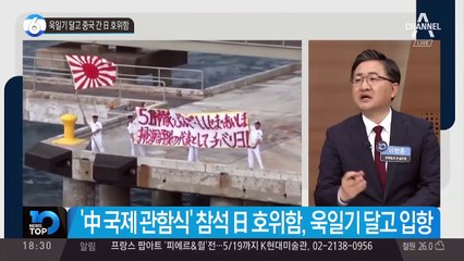 욱일기 달고 중국 간 日 호위함