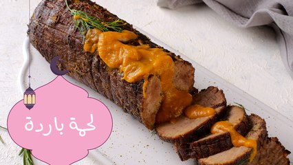 طريقة عمل اللحمة الباردة| مع منار هشام