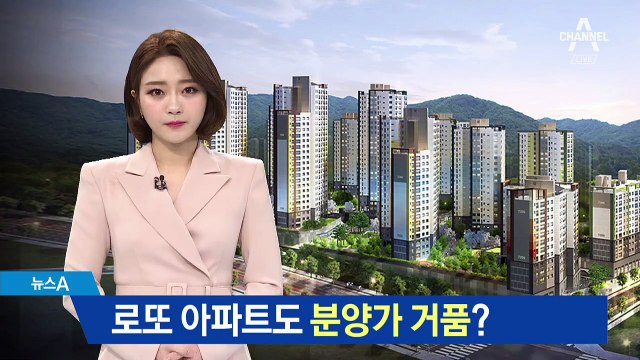 로또 아파트도 분양가 거품?…국토부, 검증 착수