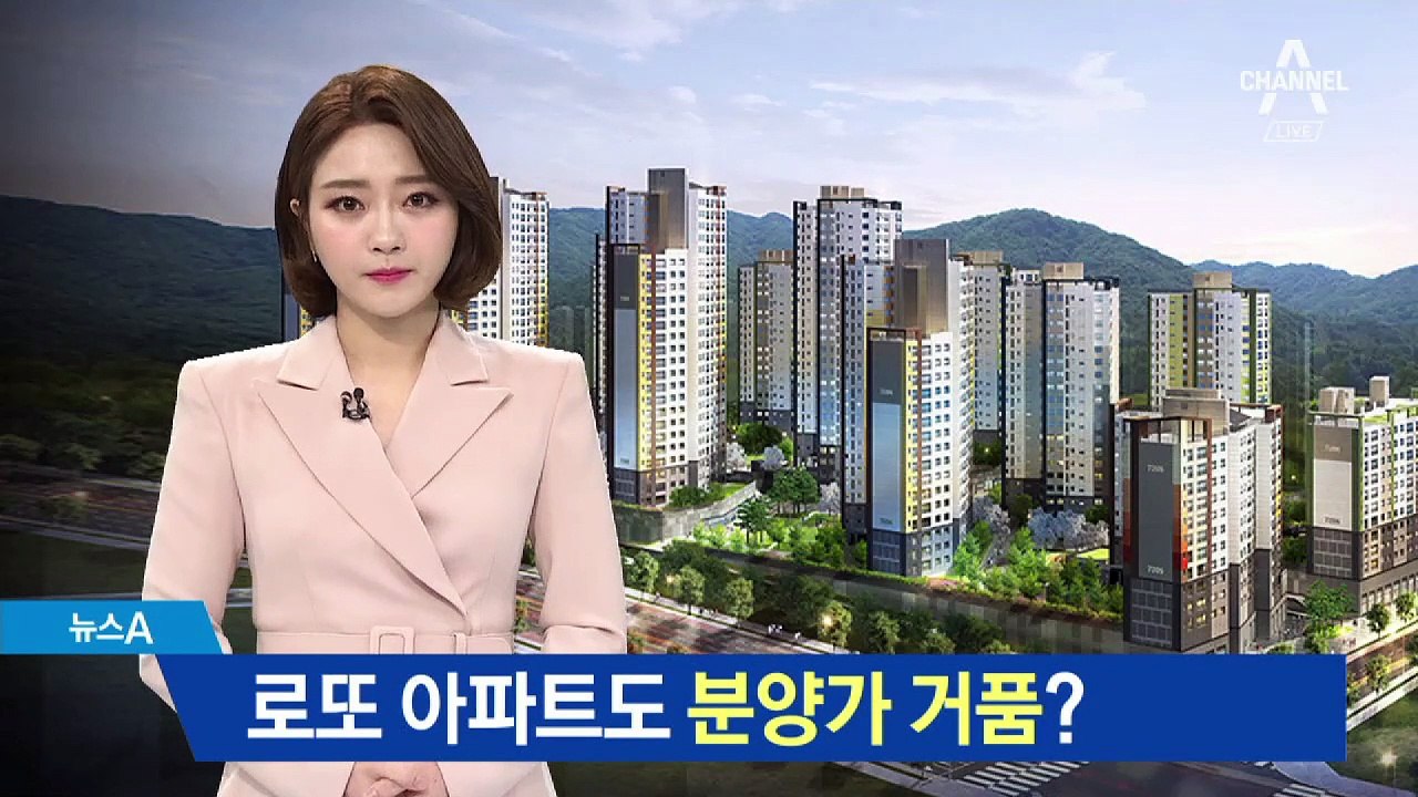 로또 아파트도 분양가 거품?…국토부, 검증 착수